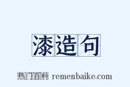 漆造句是什么意思的图片